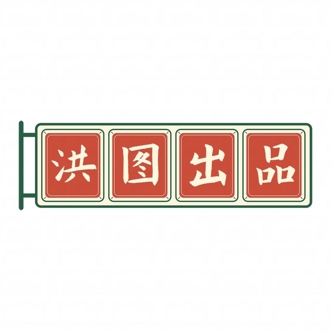 洪图出品