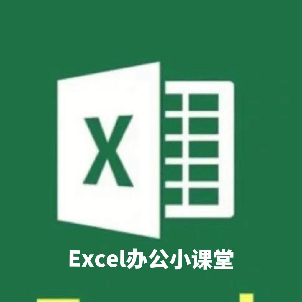 Excel办公小课堂