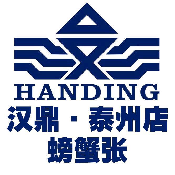 汉鼎官方授权江苏泰州店