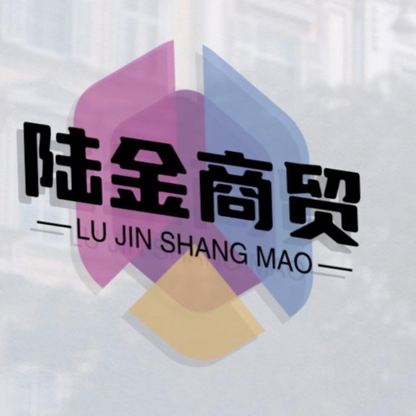 陆金商贸