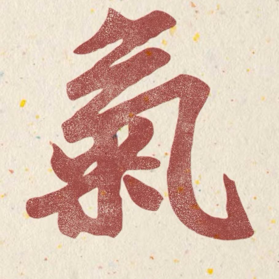 真气运行养生方法