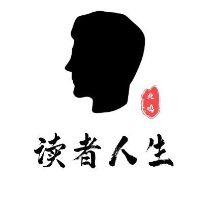 初榆、读者人生（刘老师）