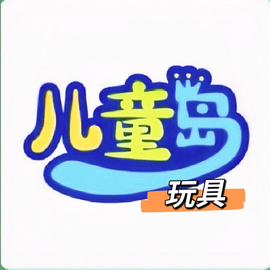 儿童岛玩具