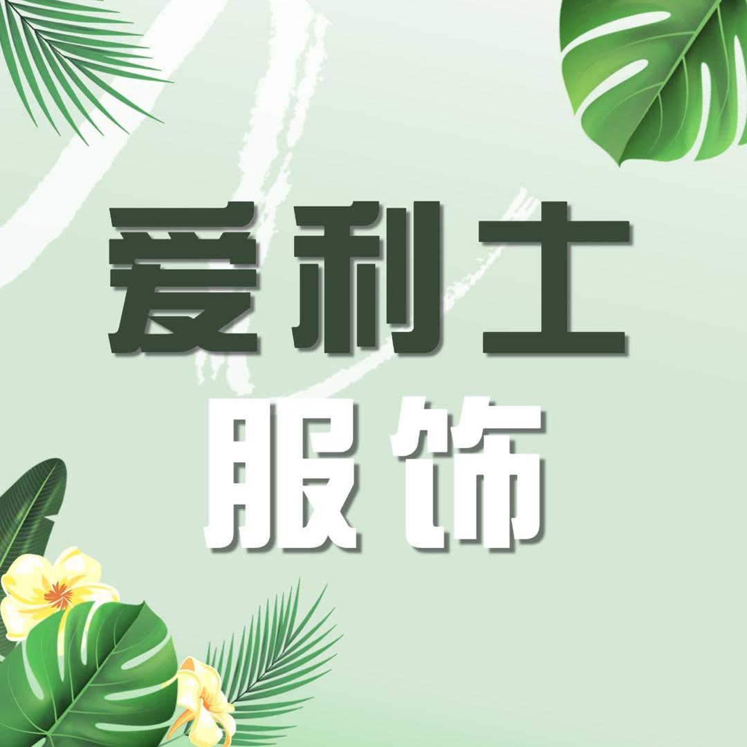 爱利士服饰