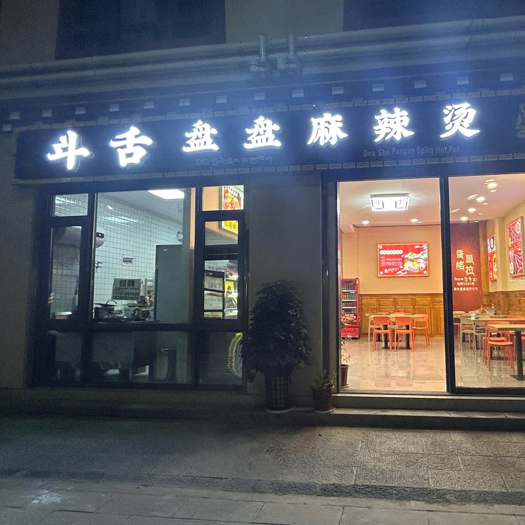 斗舌盘盘麻辣烫(迪庆店)专用号