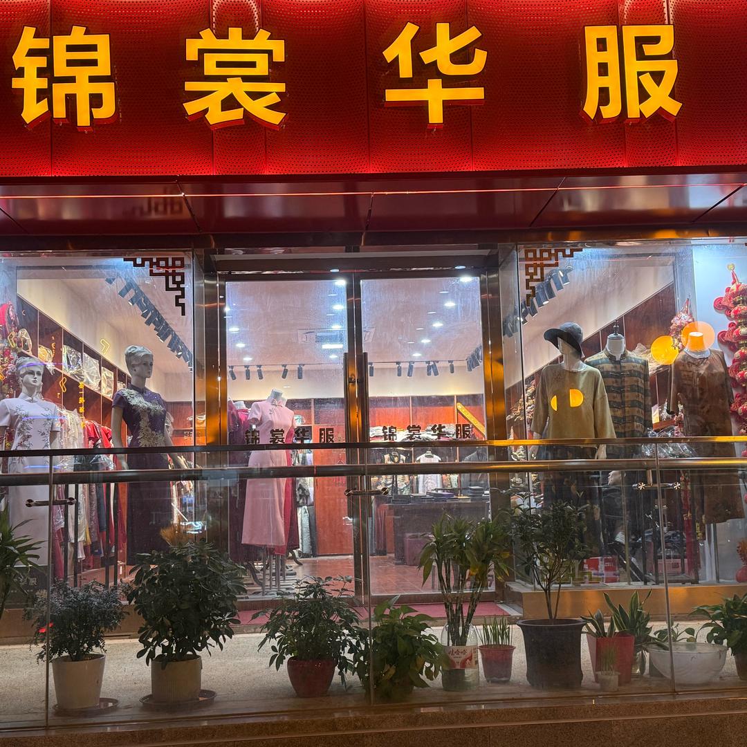 无锡锦裳华服