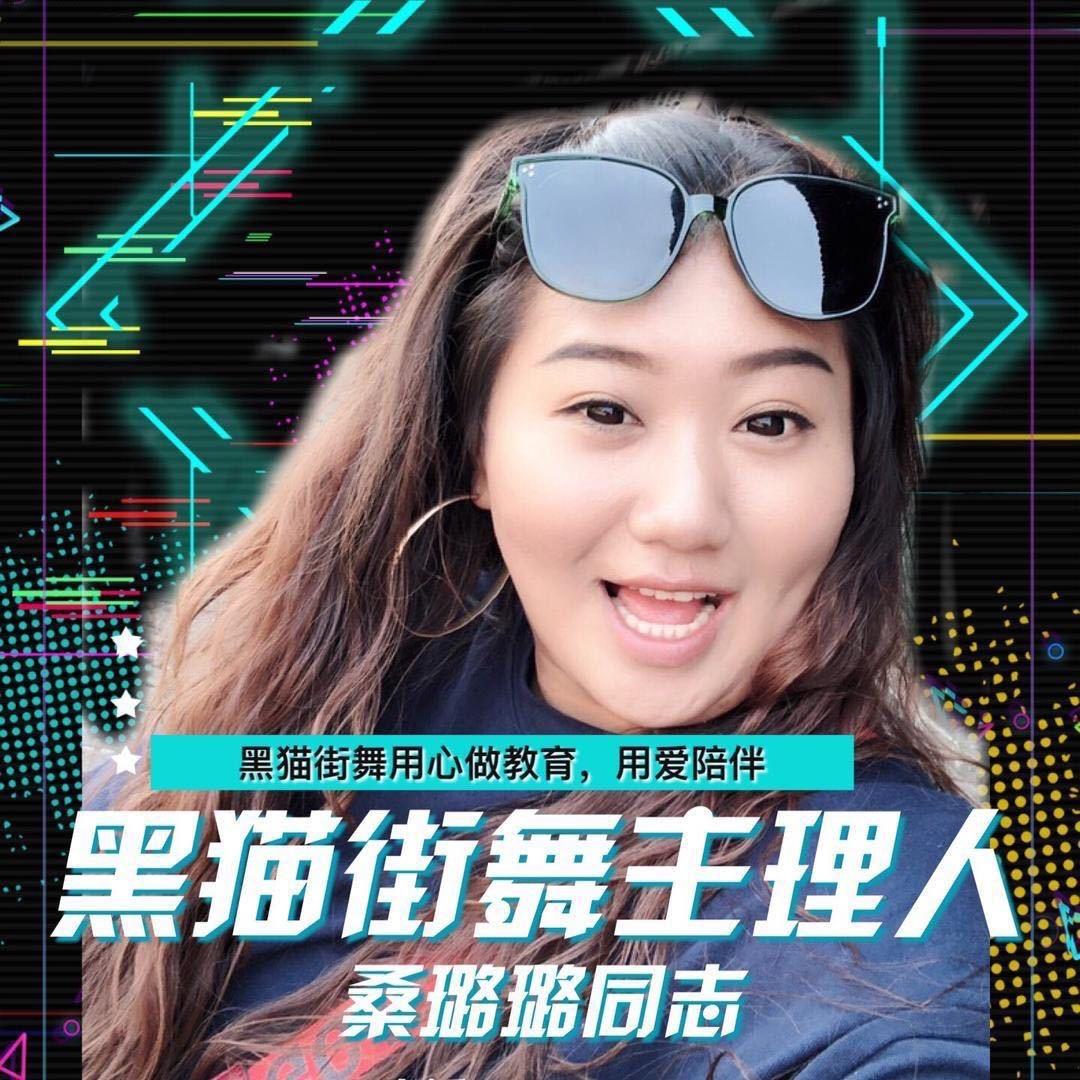 博爱黑猫街舞～猫姐（春季纳新）