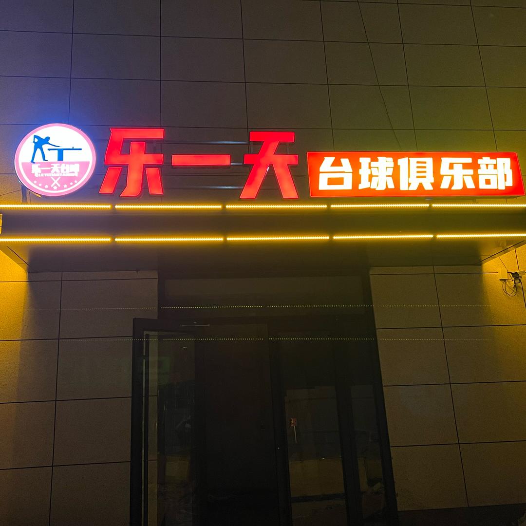 乐一天台球🎱俱乐部
