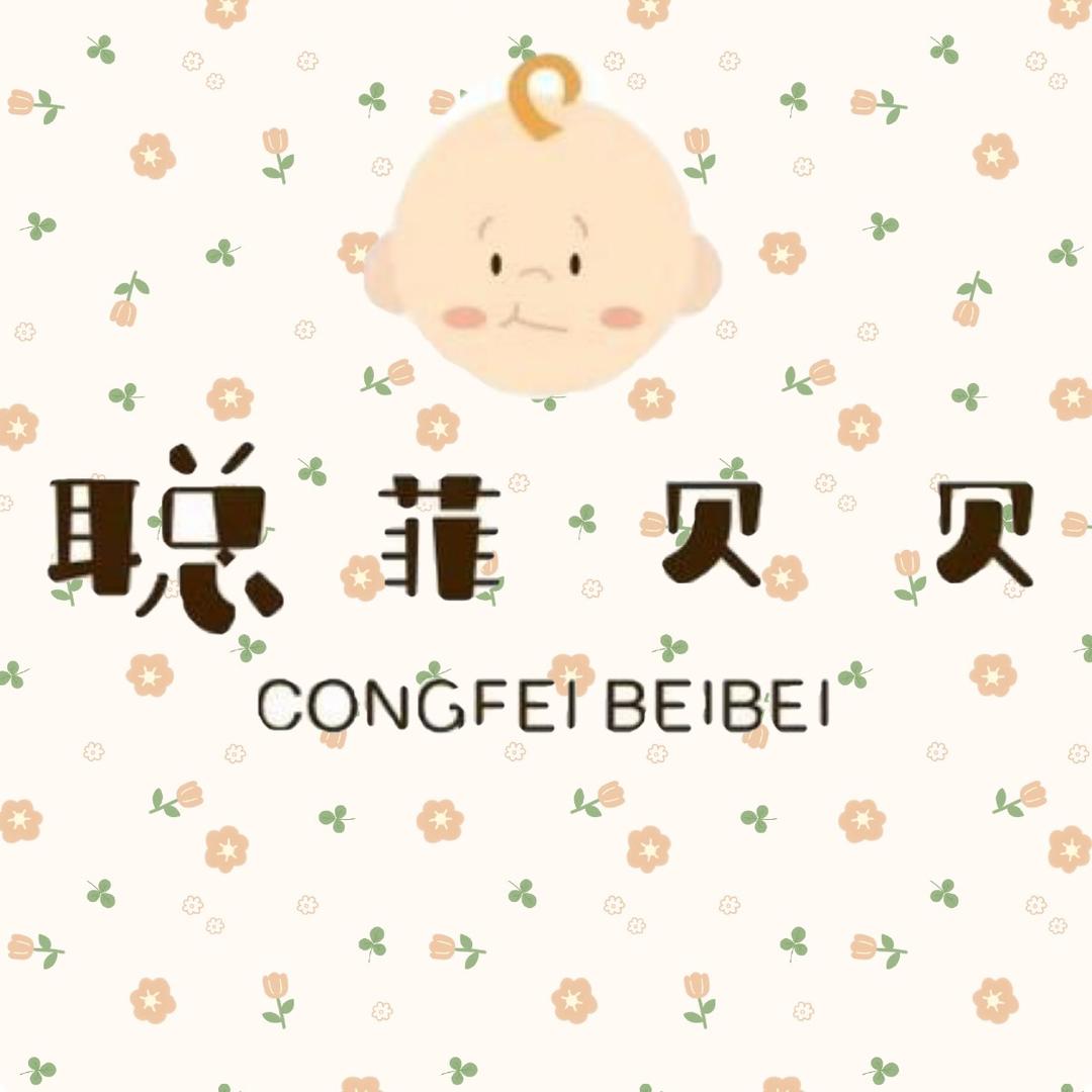 聪菲贝贝童装