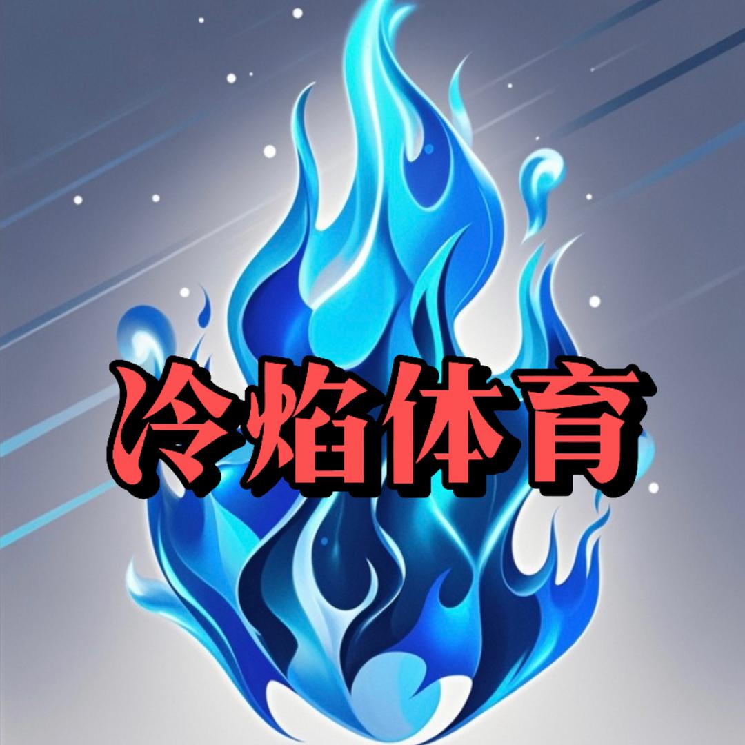 冷焰体育