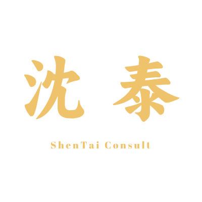 沈泰咨询官方号