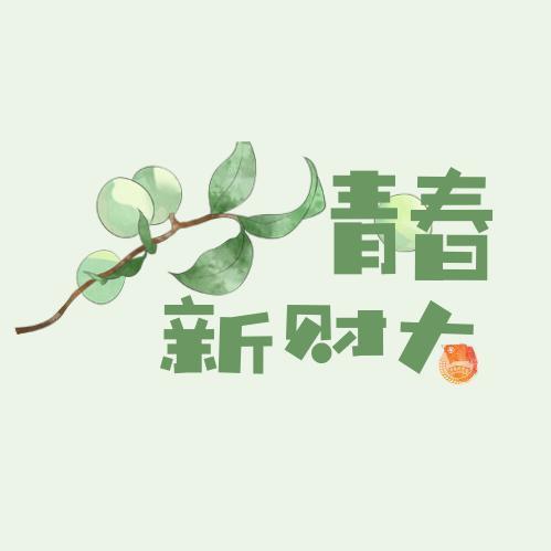 青春新财大