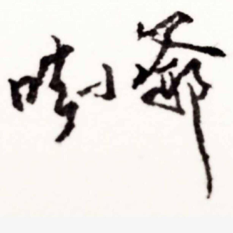 🍼 小爺的朋友圈 🏅️