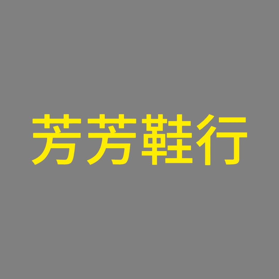 博爱新宏大西门芳芳鞋行