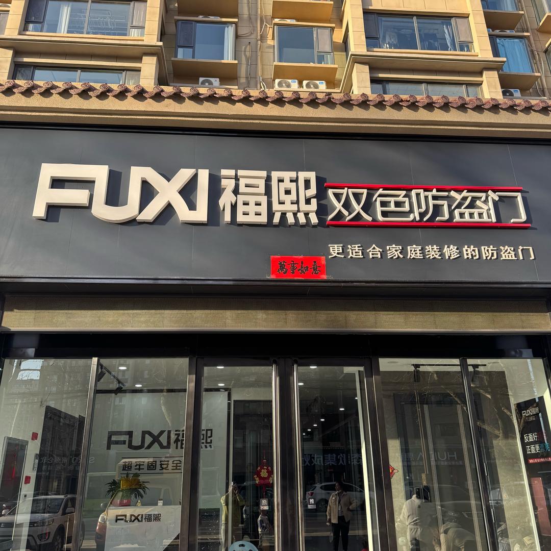 曲沃福熙防盗门姣姣