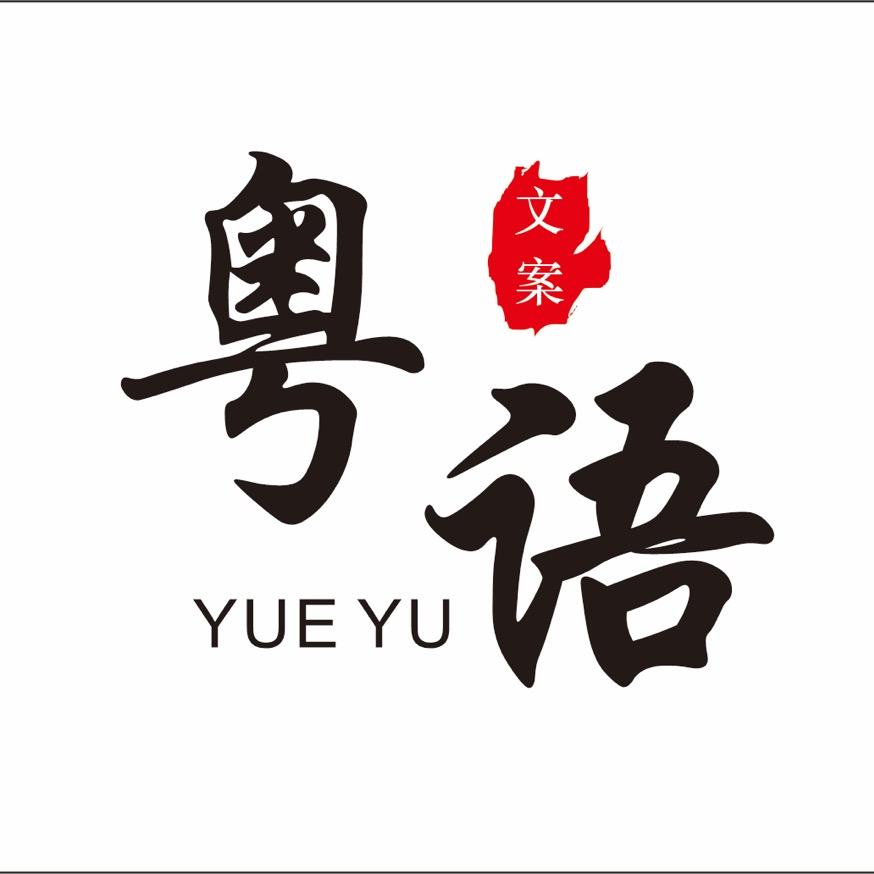 粤语 文案（收徒）-QX