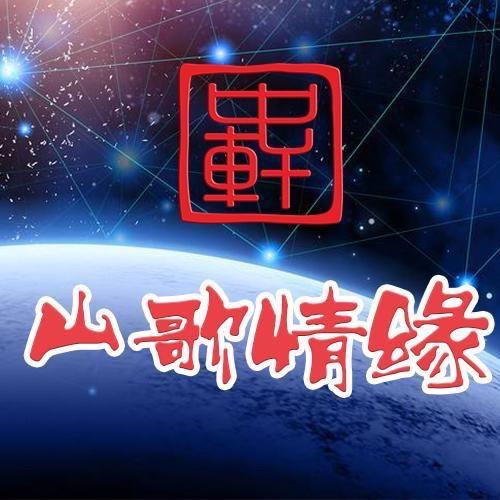 山歌情缘