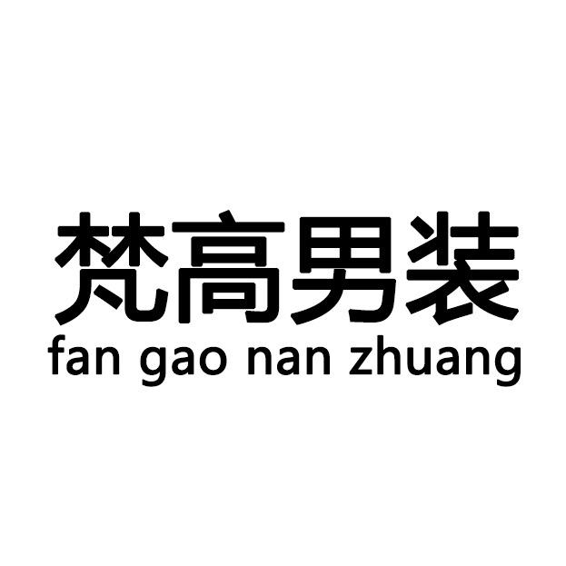 梵高男装