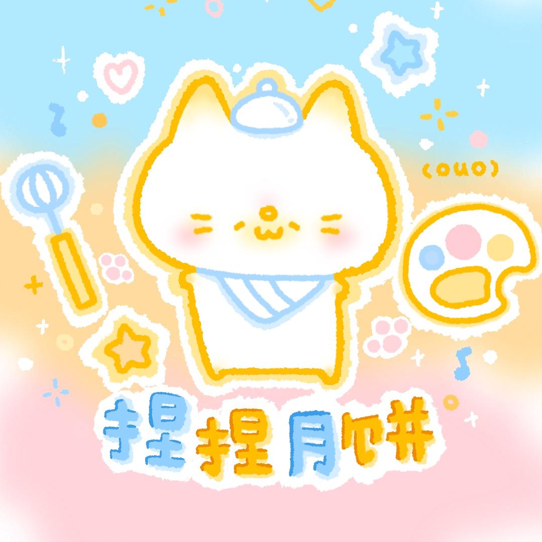 捏捏月饼