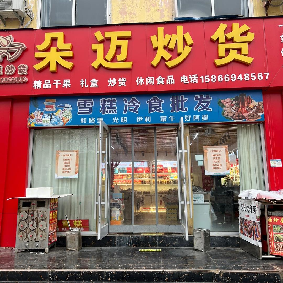 朵迈炒货雪糕批发