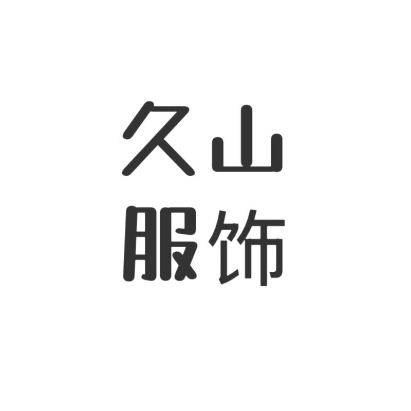 久山服饰(高定版)