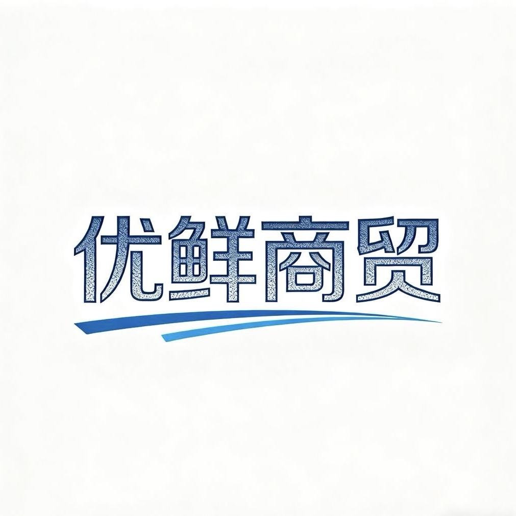 优鲜商贸