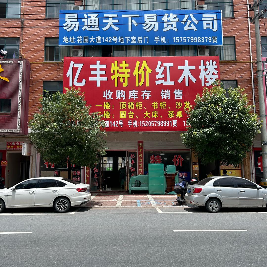 亿丰特价红木楼