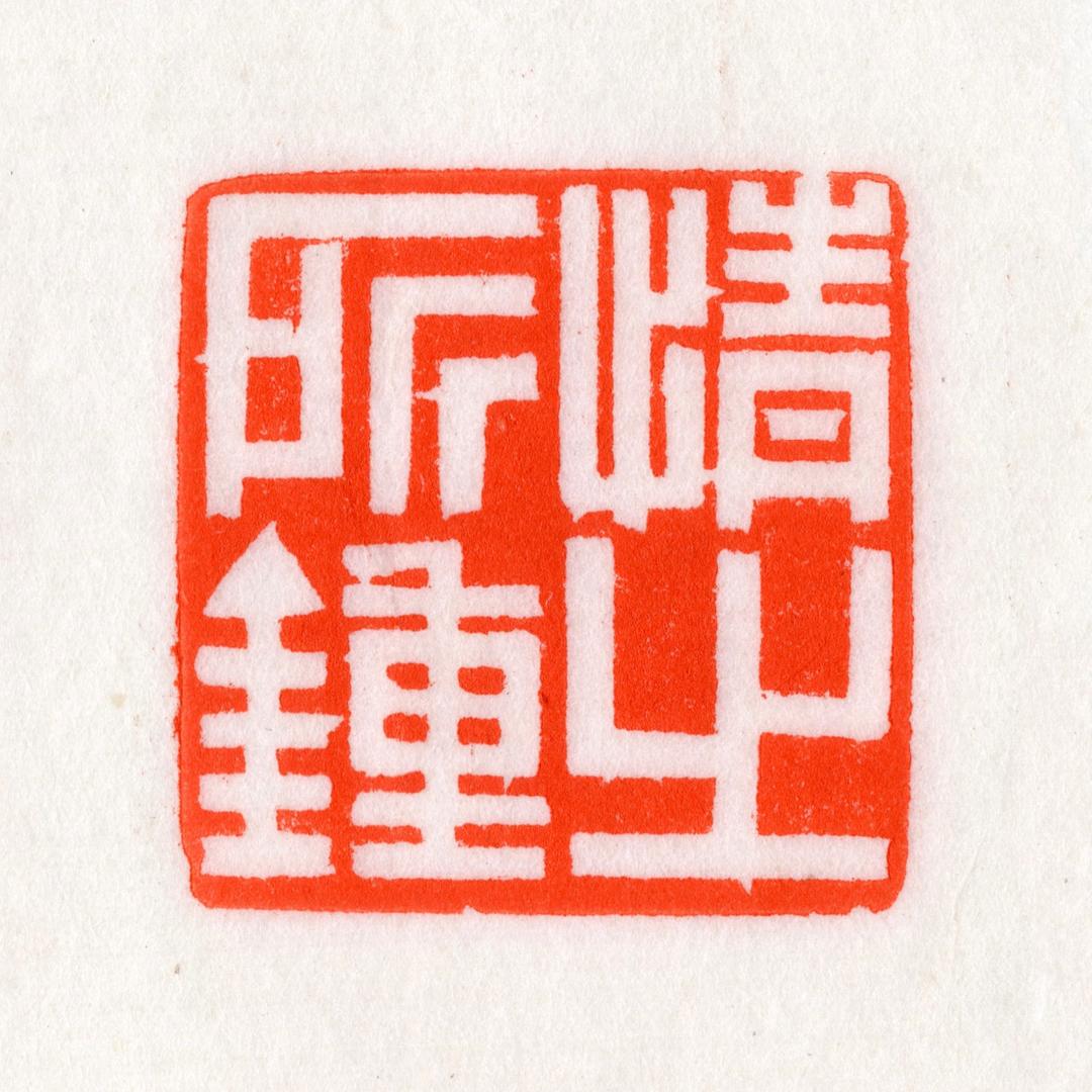 清风阁篆刻艺术工作室