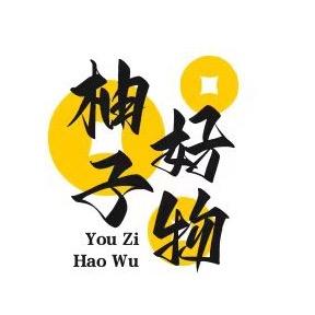 柚子好物分享❣️