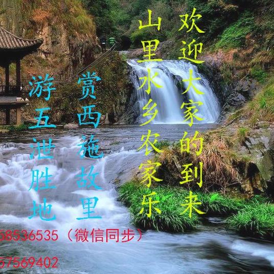 诸暨泄源山里水乡农家乐饭店