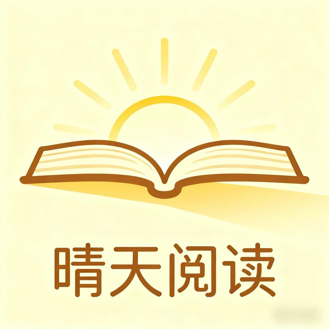 晴天阅读