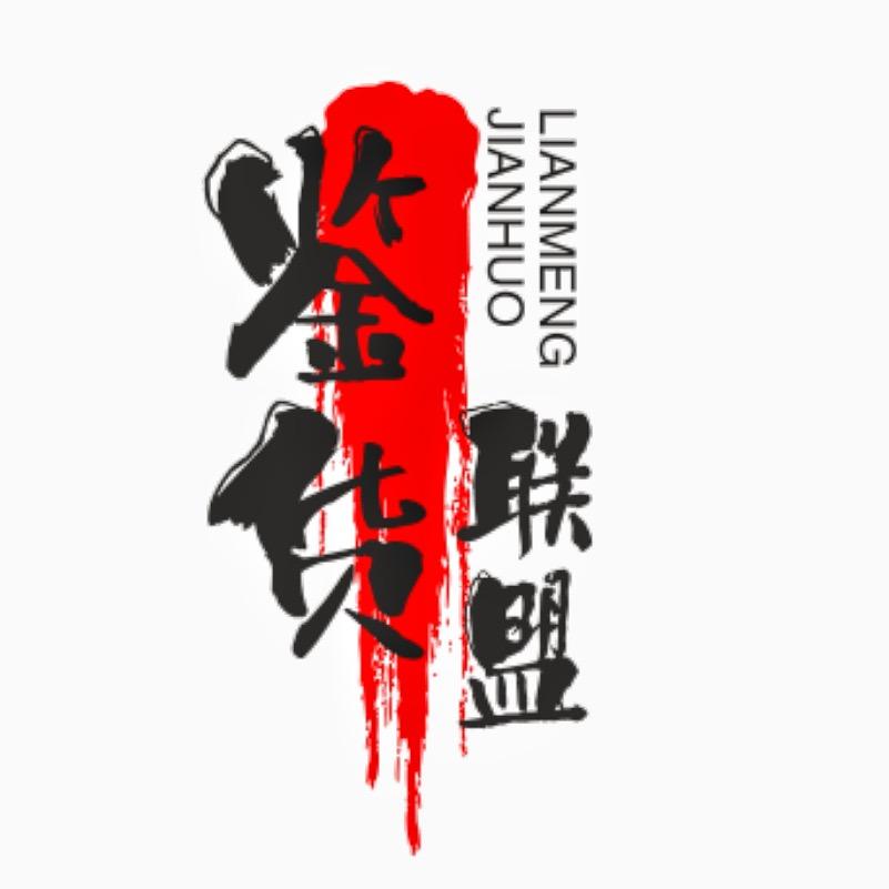 鉴货联盟