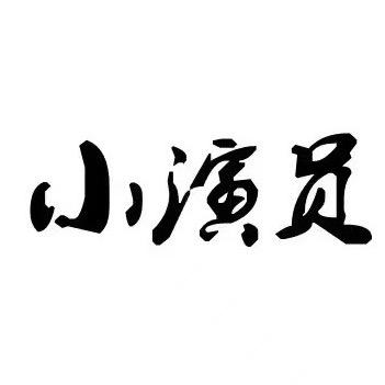 小演员观察室