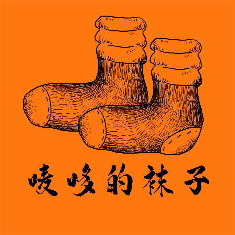 唛哆的袜子