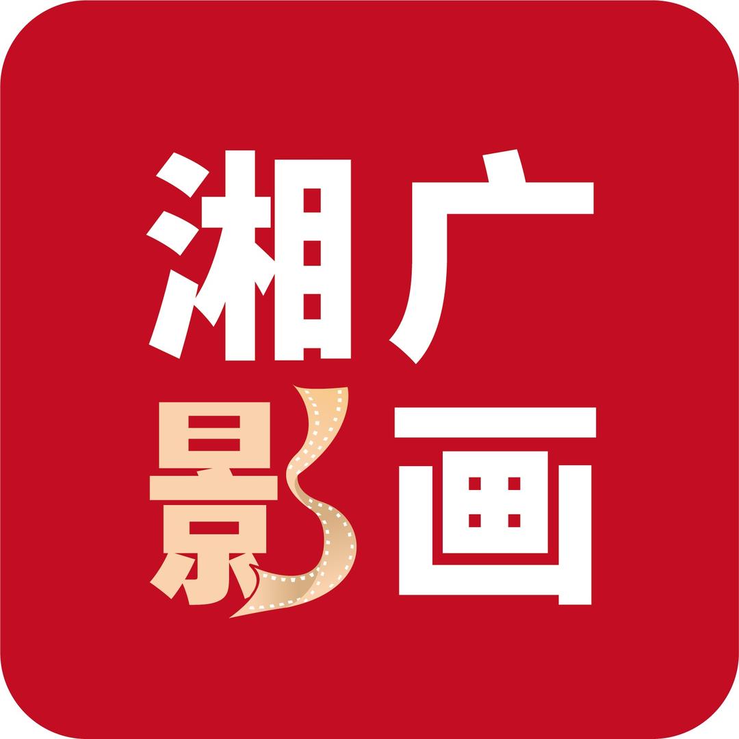湘广影画