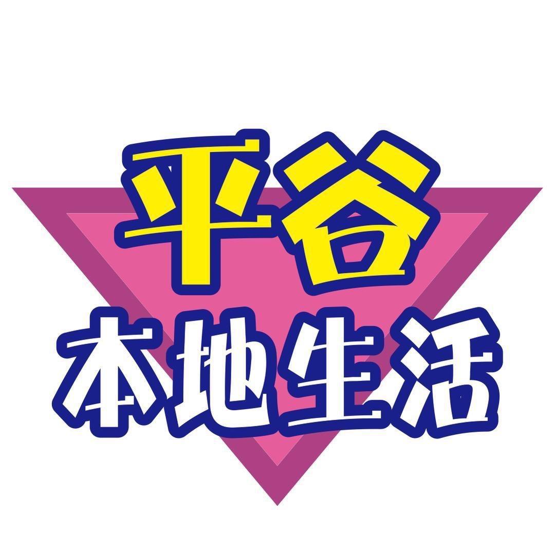平谷本地生活