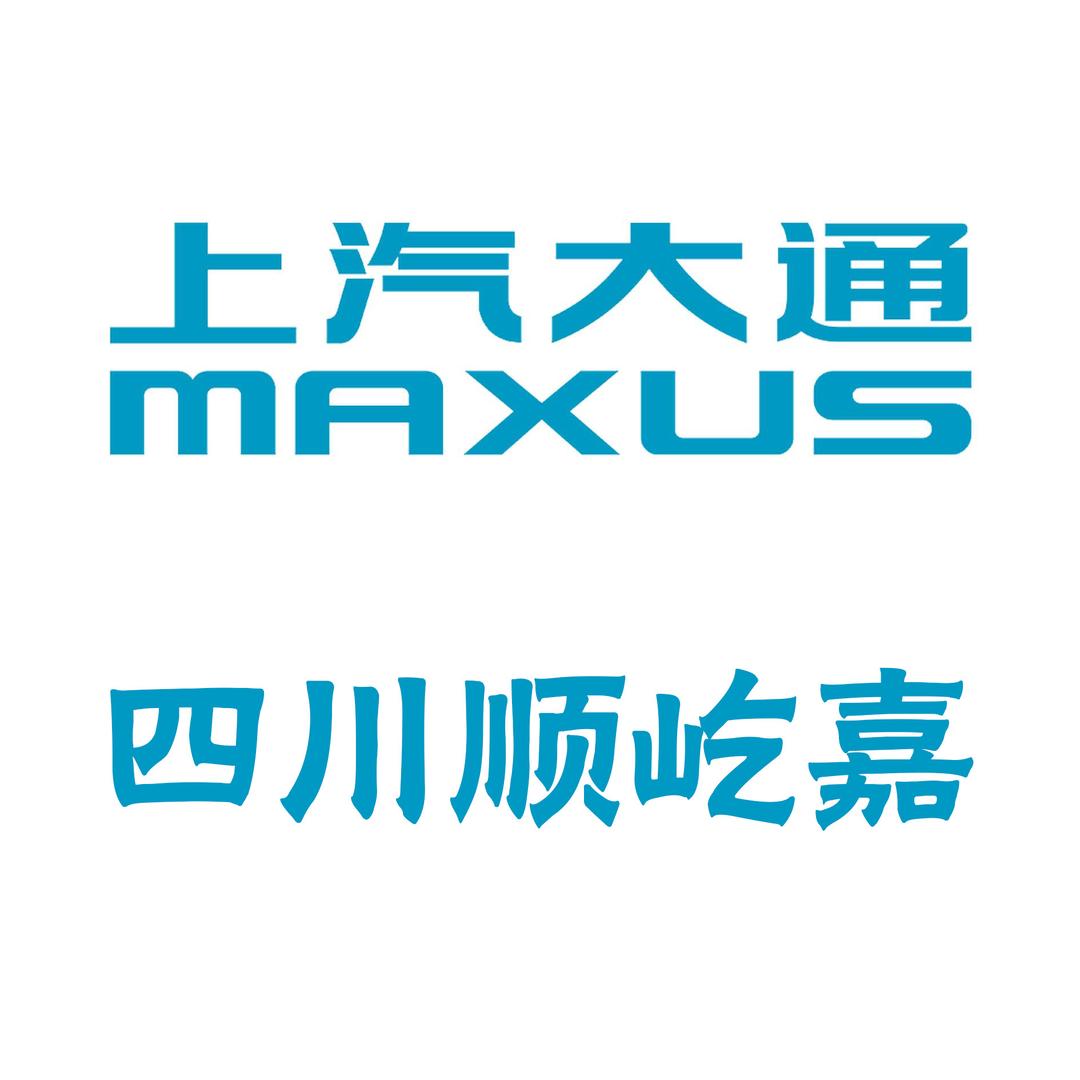 上汽大通轻客四川顺屹嘉