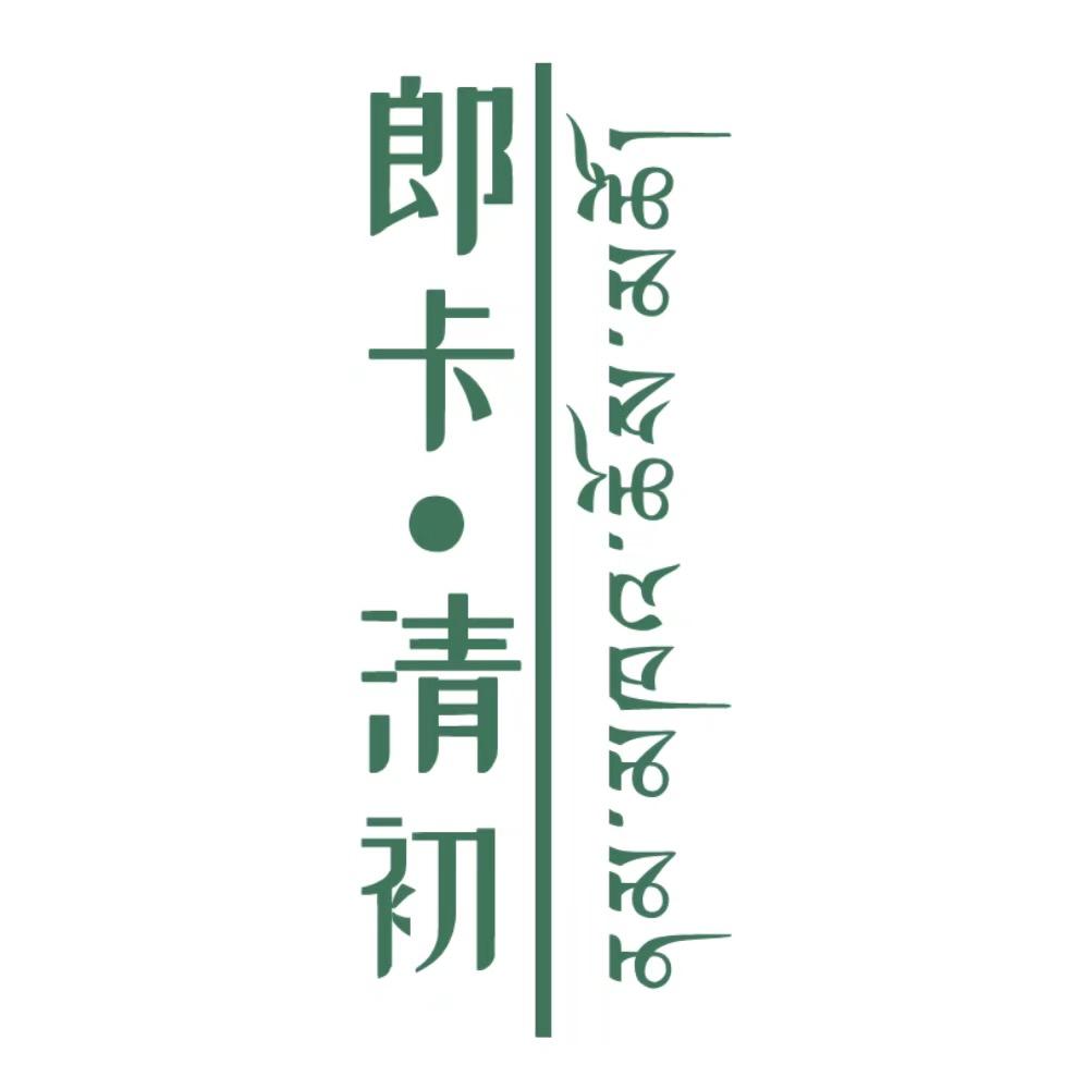 朗卡清初鲜牦牛肉甄选