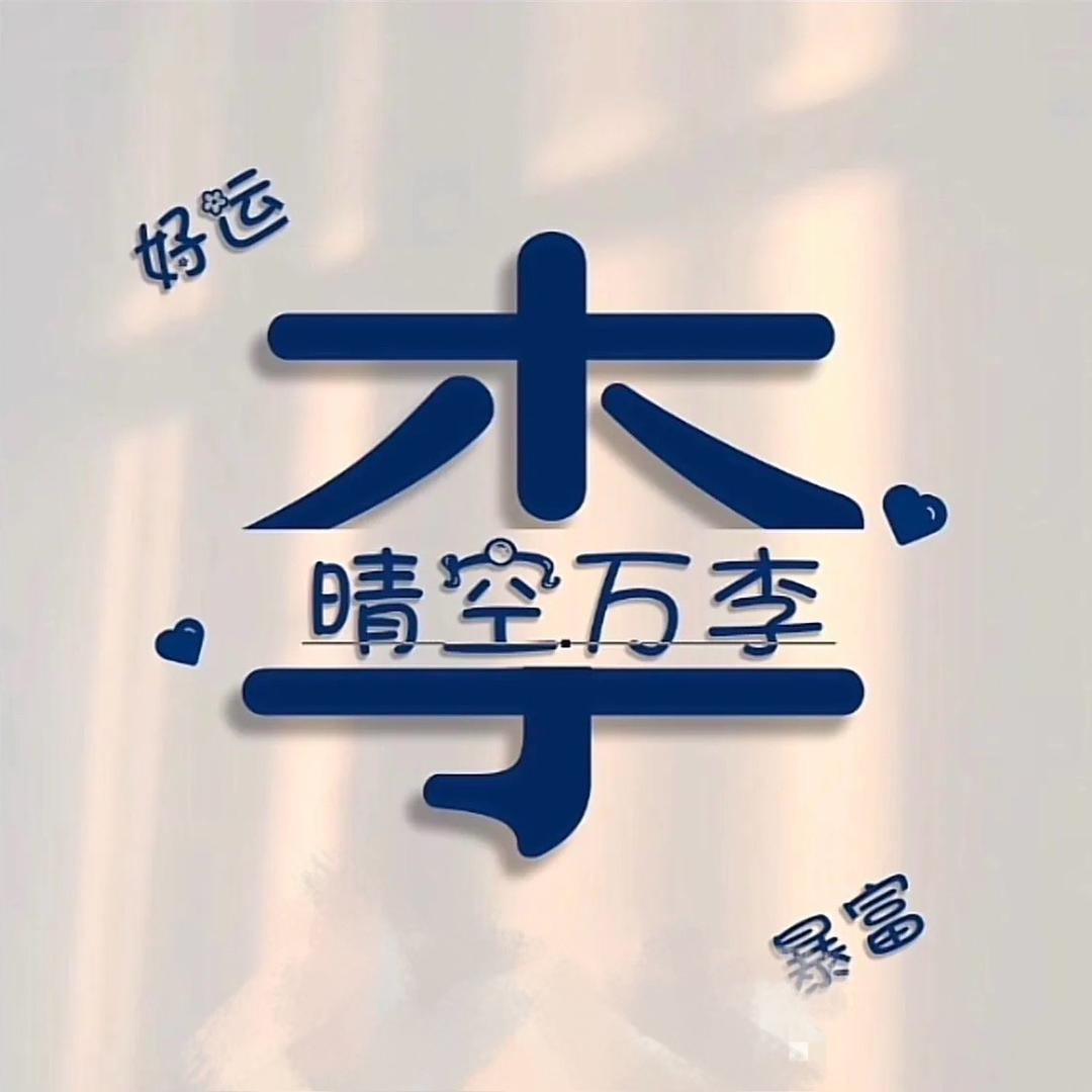 晴空万李🇨🇳