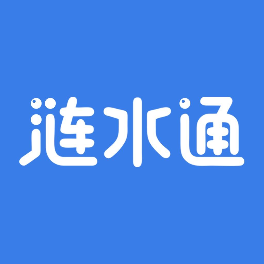 涟水通