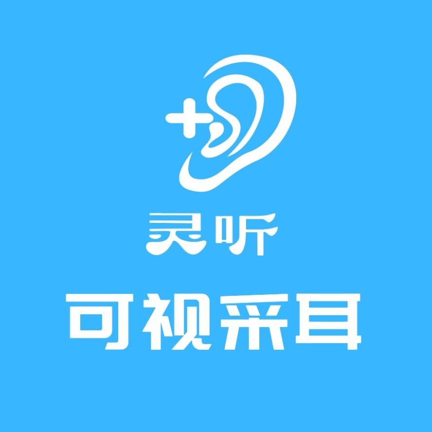 灵听可视采耳（总部）