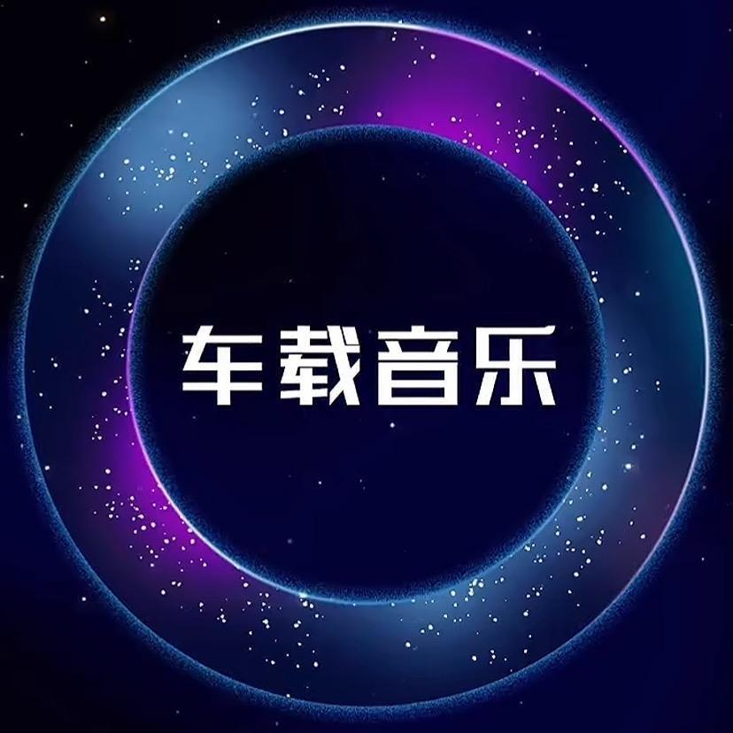 车载音乐U盘无损音质-腾飞科技