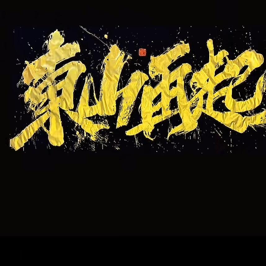 東山再起