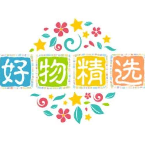 好物精选
