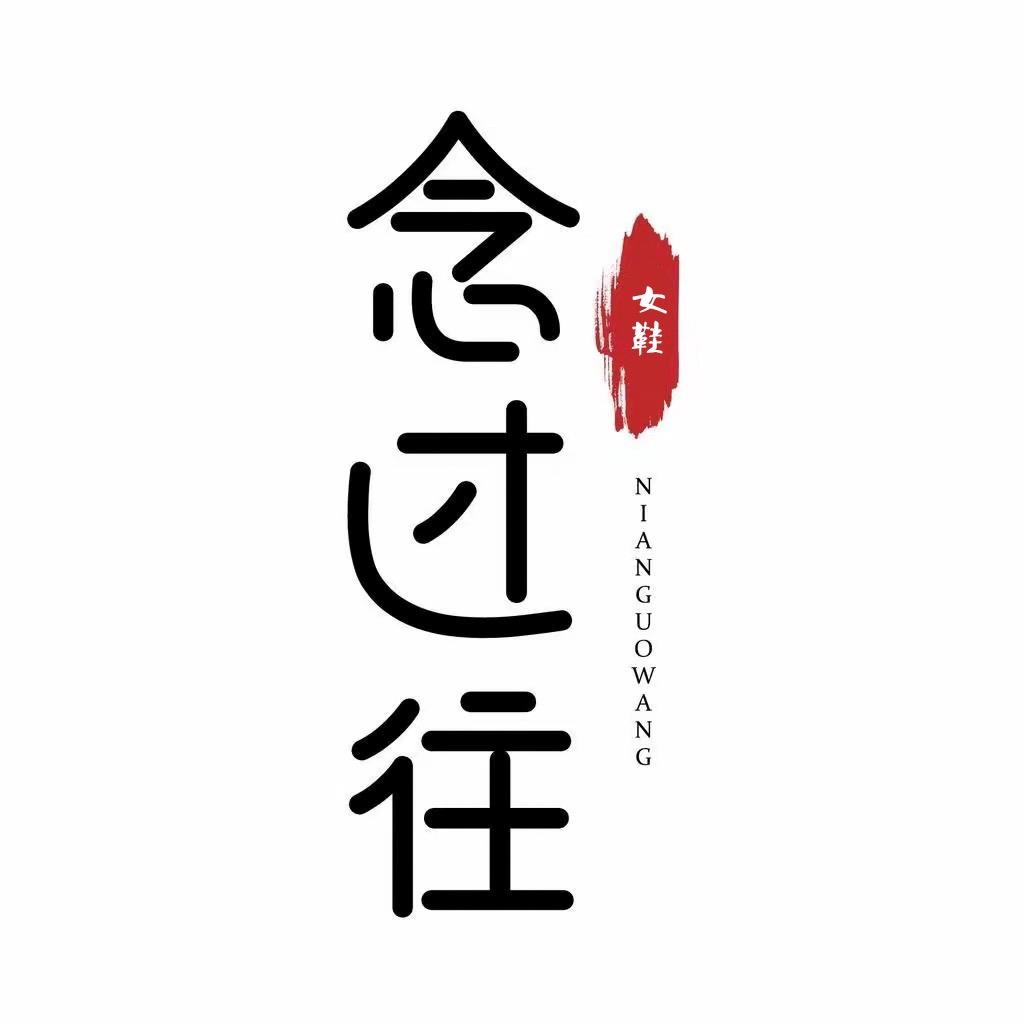 念过往温州伶珑文化有限公司女鞋专卖店