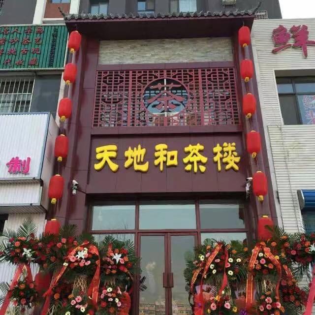天地和茶楼