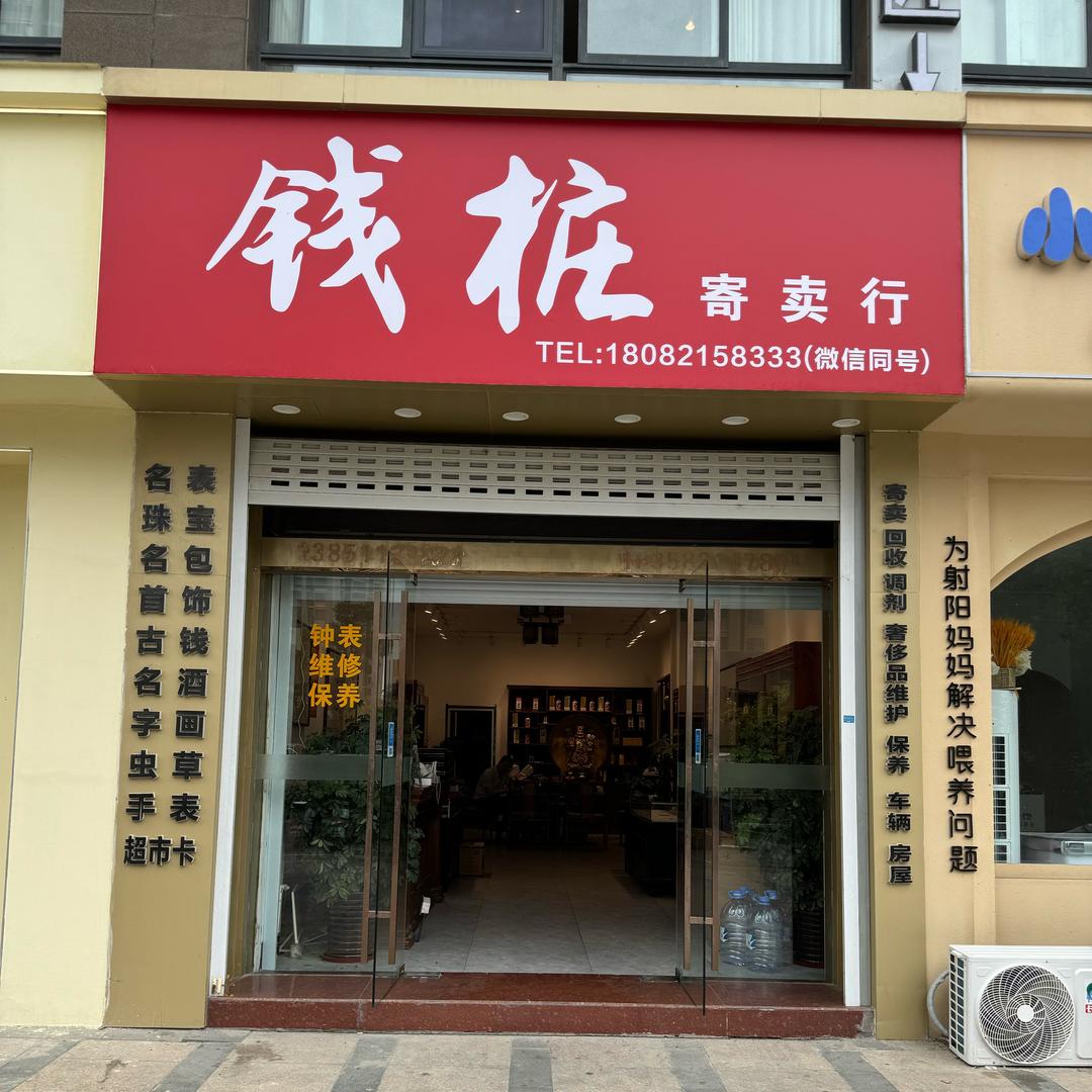 钱桩东都天润店（回收，寄卖一切有价物品）