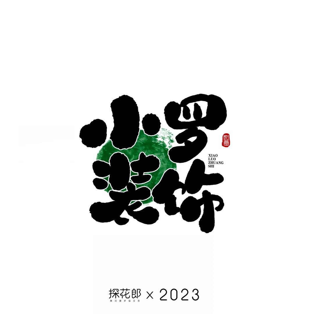 小罗装饰