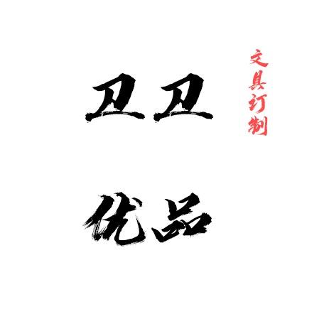 卫卫文具优品