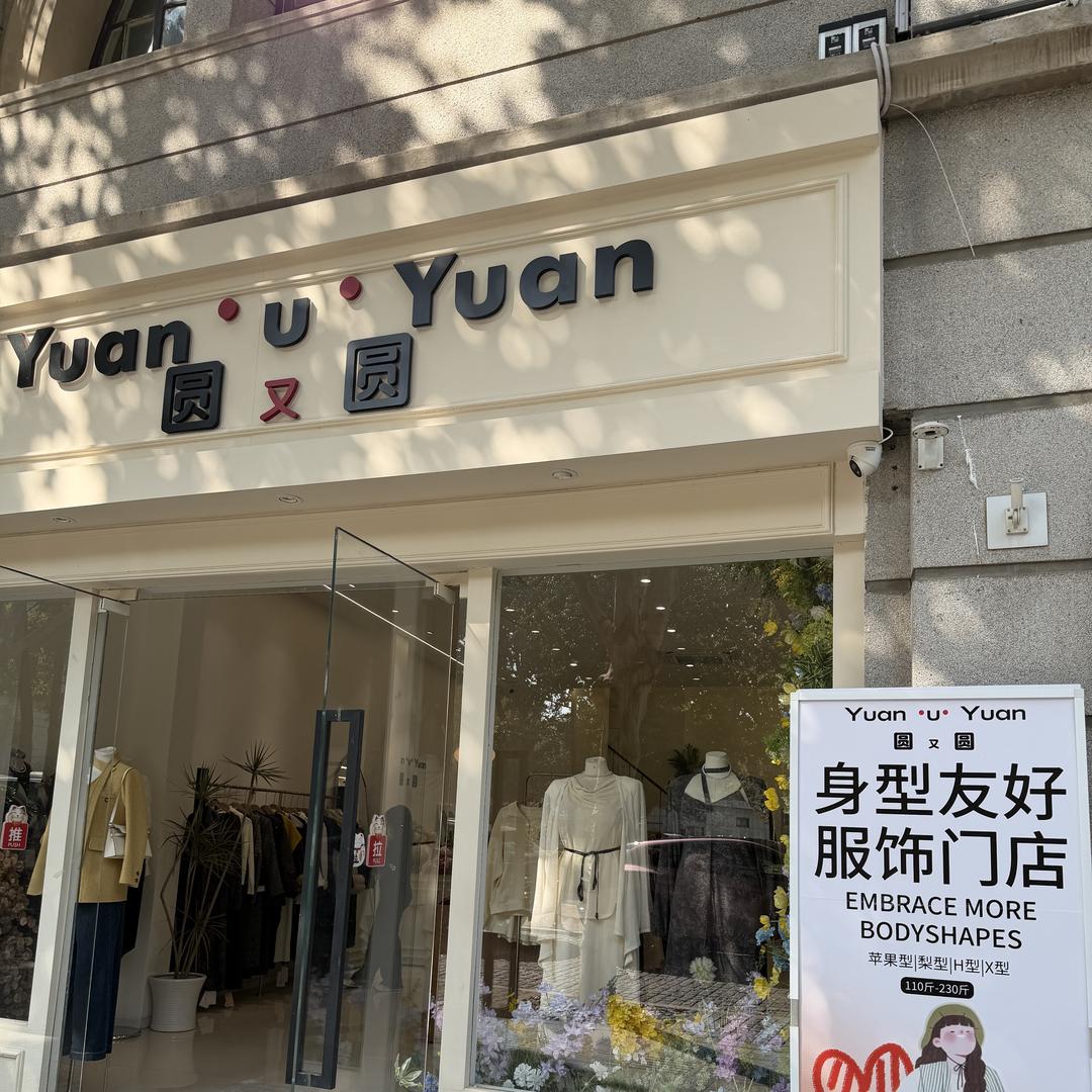 武汉圆又圆大码女装